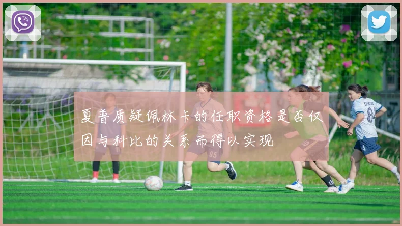 夏普质疑佩林卡的任职资格是否仅因与科比的关系而得以实现